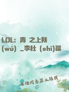 LOL：青銅之上我無(wú)敵