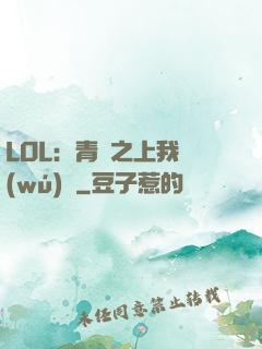 LOL：青銅之上我無(wú)敵