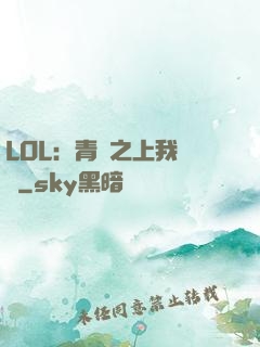 LOL：青銅之上我無敵