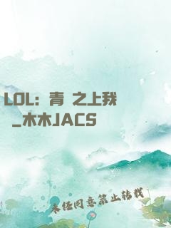 LOL：青銅之上我無敵
