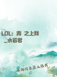 LOL：青銅之上我無敵