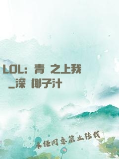 LOL：青銅之上我無敵