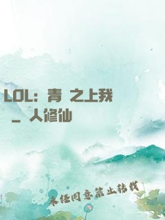 LOL：青銅之上我無敵