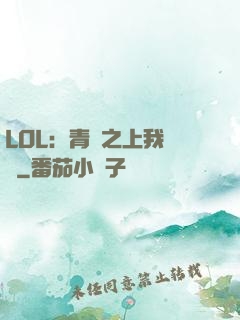 LOL：青銅之上我無敵