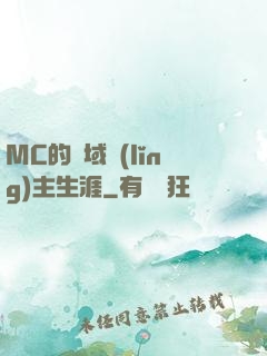 MC的異域領(lǐng)主生涯