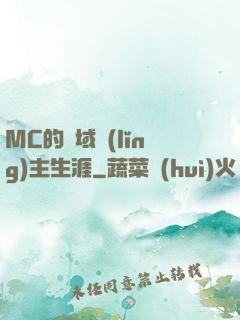 MC的異域領(lǐng)主生涯