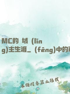 MC的異域領(lǐng)主生涯