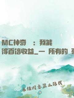 MC神奇寶貝：我能獲得百倍收益