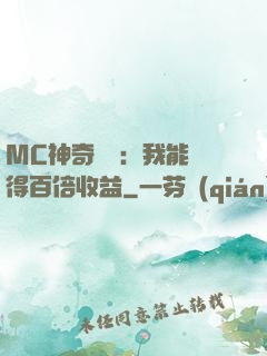 MC神奇寶貝：我能獲得百倍收益