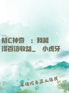 MC神奇寶貝：我能獲得百倍收益