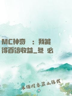 MC神奇寶貝：我能獲得百倍收益