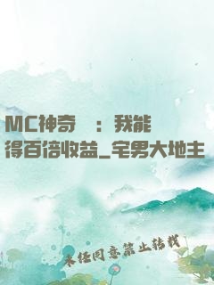 MC神奇寶貝：我能獲得百倍收益