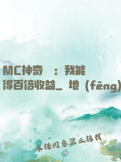 MC神奇寶貝：我能獲得百倍收益