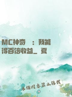 MC神奇寶貝：我能獲得百倍收益