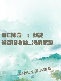 MC神奇寶貝：我能獲得百倍收益