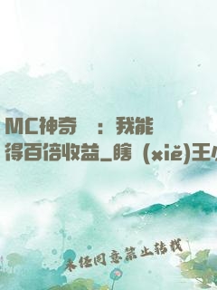 MC神奇寶貝：我能獲得百倍收益