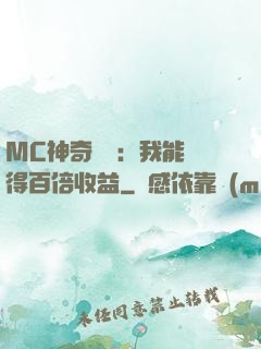MC神奇寶貝：我能獲得百倍收益