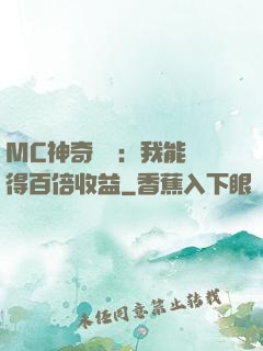 MC神奇寶貝：我能獲得百倍收益