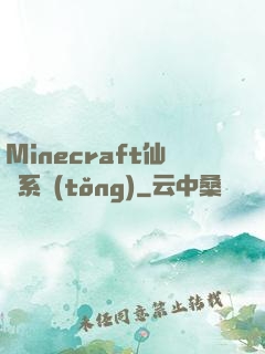 Minecraft仙俠系統(tǒng)