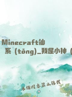 Minecraft仙俠系統(tǒng)