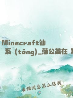 Minecraft仙俠系統(tǒng)