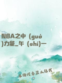 NBA之中國(guó)力量