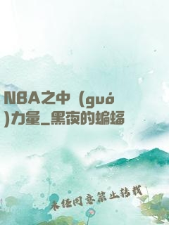 NBA之中國(guó)力量