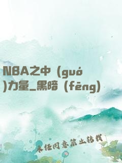 NBA之中國(guó)力量