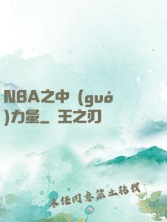 NBA之中國(guó)力量