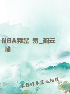 NBA我是傳奇