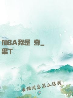 NBA我是傳奇