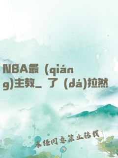 NBA最強(qiáng)主教