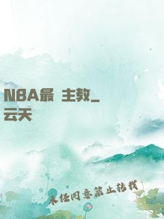 NBA最強主教