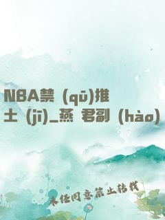 NBA禁區(qū)推土機(jī)