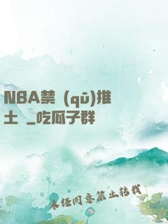 NBA禁區(qū)推土機
