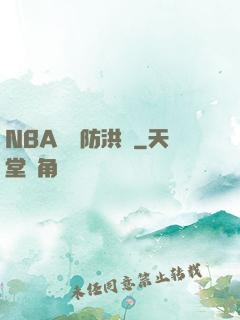 NBA絕對防洪壩