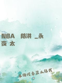 NBA絕對防洪壩