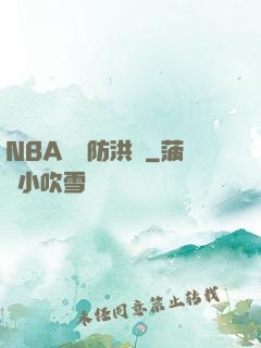 NBA絕對防洪壩