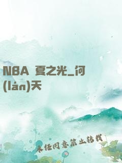 NBA華夏之光