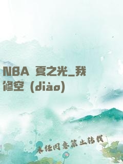 NBA華夏之光