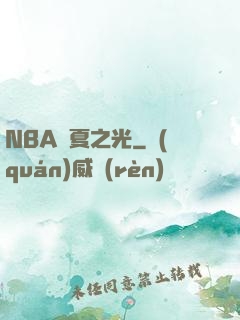 NBA華夏之光