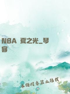 NBA華夏之光