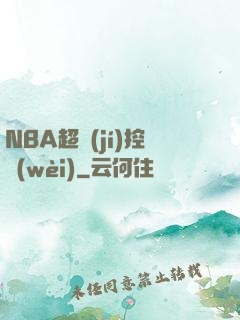 NBA超級(jí)控衛(wèi)