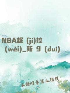 NBA超級(jí)控衛(wèi)