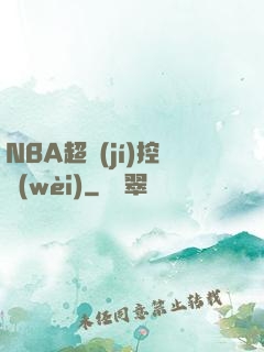 NBA超級(jí)控衛(wèi)