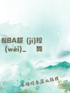 NBA超級(jí)控衛(wèi)