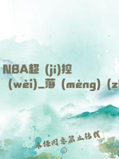 NBA超級(jí)控衛(wèi)