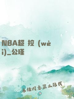 NBA超級控衛(wèi)