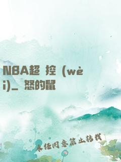 NBA超級控衛(wèi)
