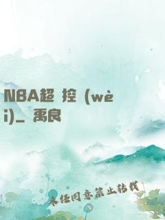 NBA超級控衛(wèi)